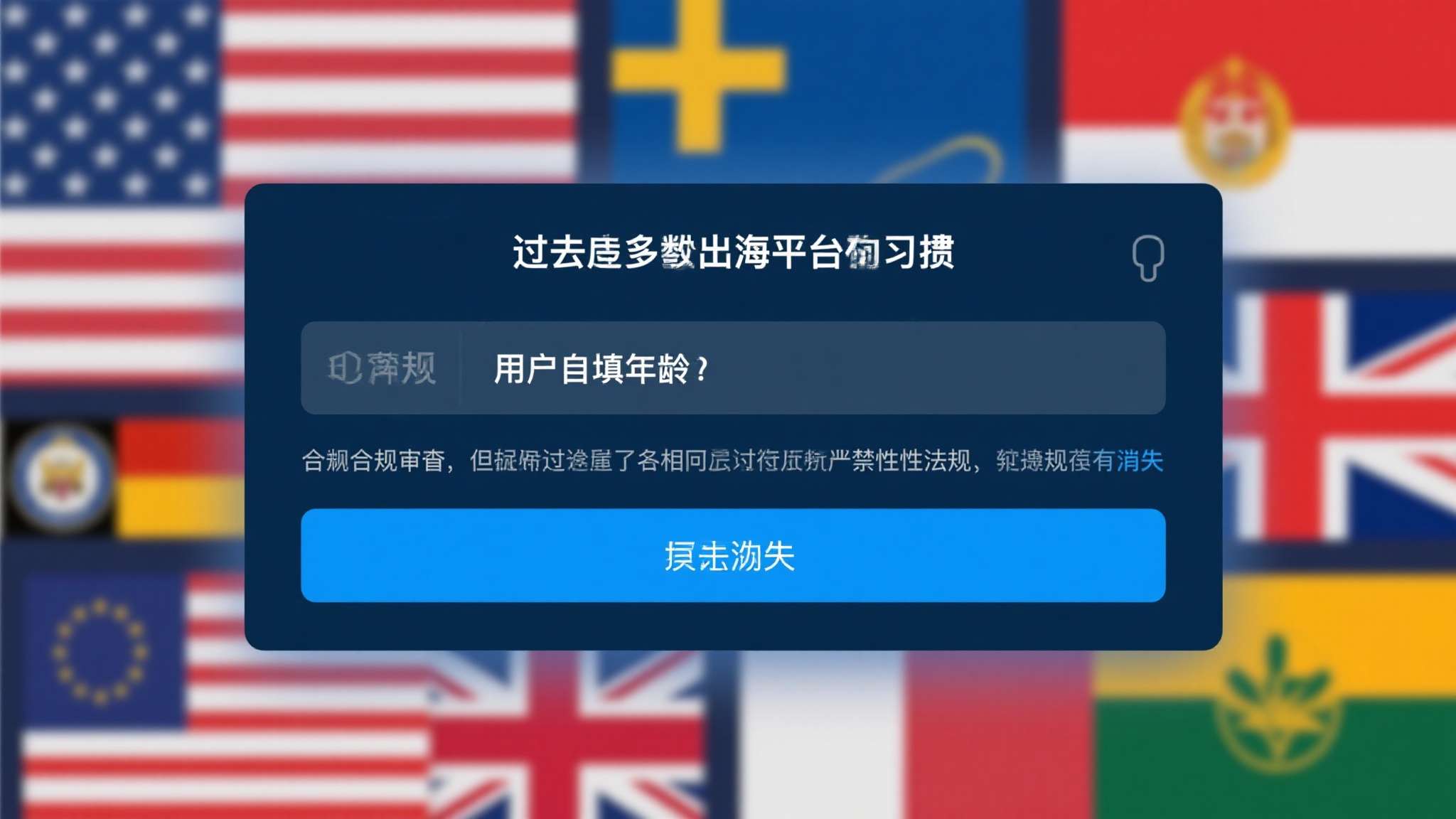 过去，许多出海平台习惯以"用户自填年龄"应付合规审查。但随着各国政府相继出台强制